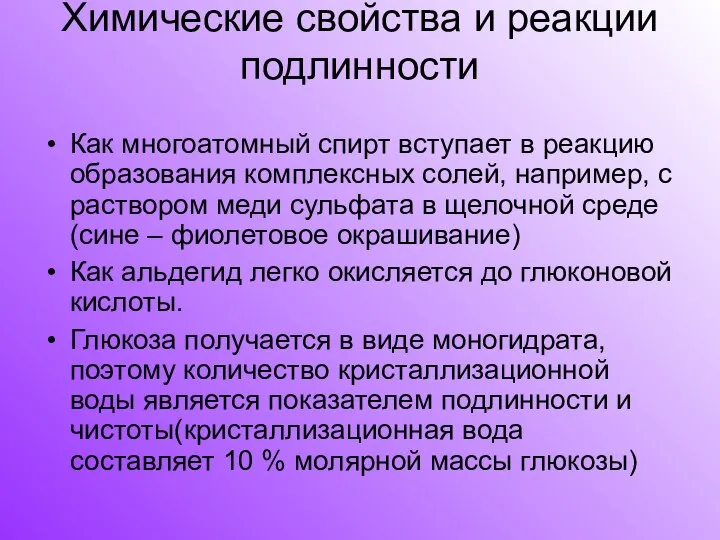 Химические свойства и реакции подлинности Как многоатомный спирт вступает в реакцию образования