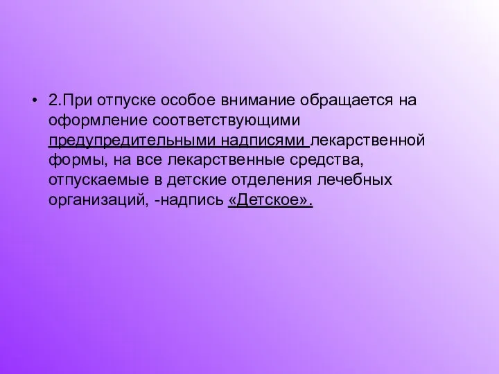 2.При отпуске особое внимание обращается на оформление соответствующими предупредительными надписями лекарственной формы,