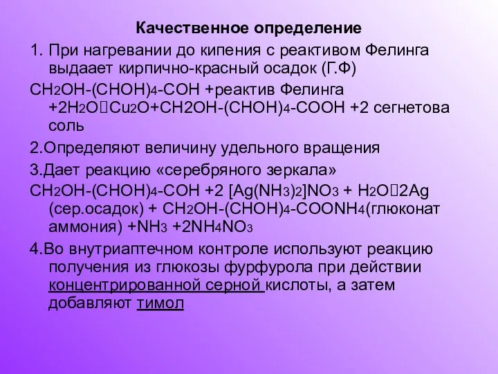 Качественное определение 1. При нагревании до кипения с реактивом Фелинга выдаает кирпично-красный