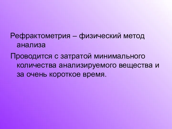 Рефрактометрия – физический метод анализа Проводится с затратой минимального количества анализируемого вещества