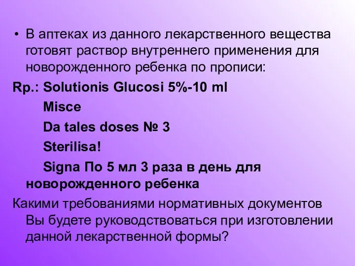 В аптеках из данного лекарственного вещества готовят раствор внутреннего применения для новорожденного