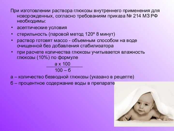 При изготовлении раствора глюкозы внутреннего применения для новорожденных, согласно требованиям приказа №
