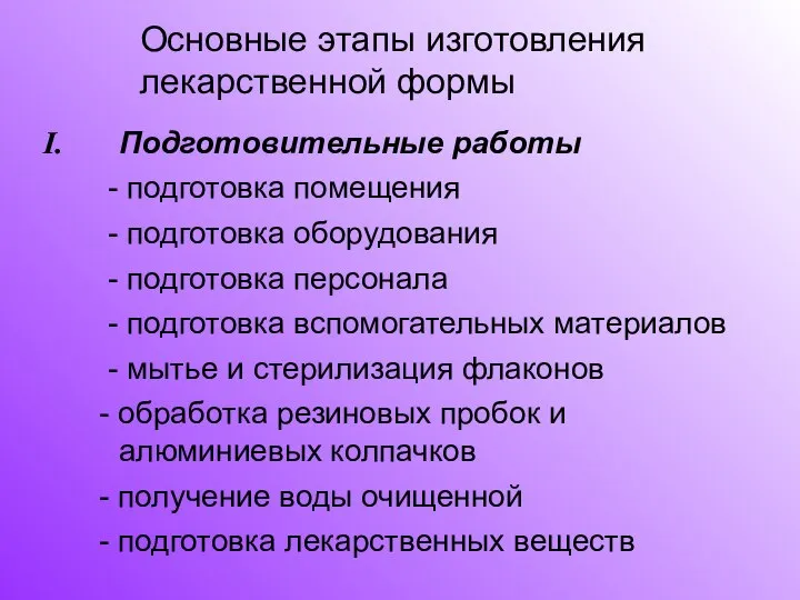 Подготовительные работы - подготовка помещения - подготовка оборудования - подготовка персонала -