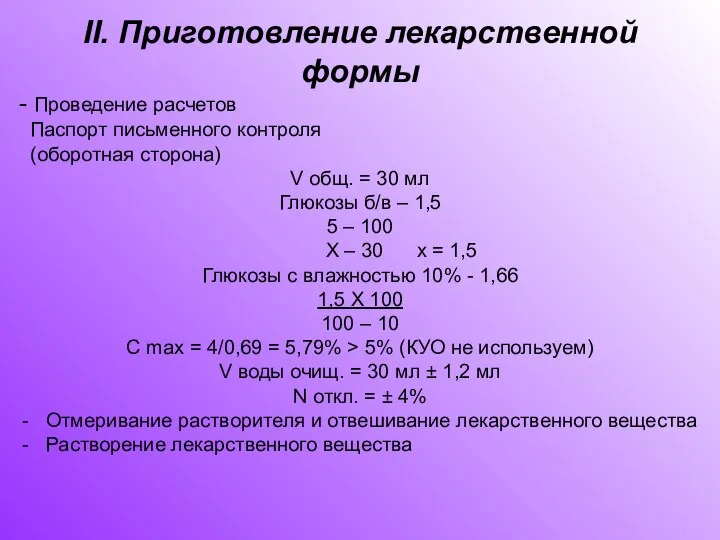 II. Приготовление лекарственной формы - Проведение расчетов Паспорт письменного контроля (оборотная сторона)