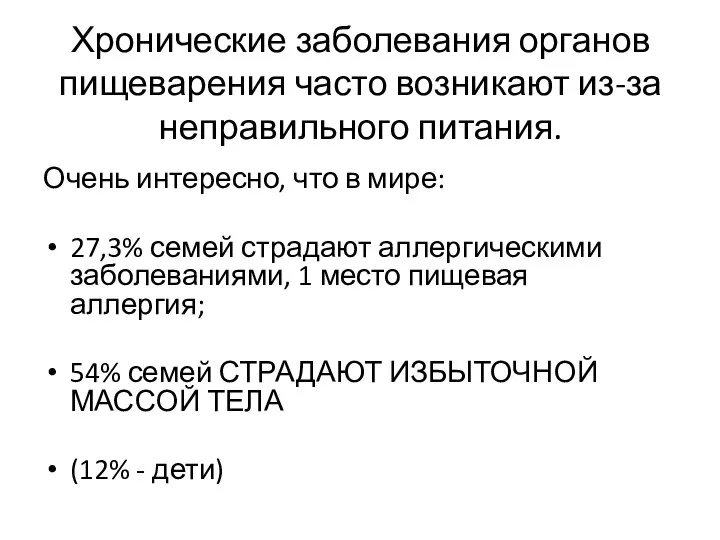 Хронические заболевания органов пищеварения часто возникают из-за неправильного питания. Очень интересно, что