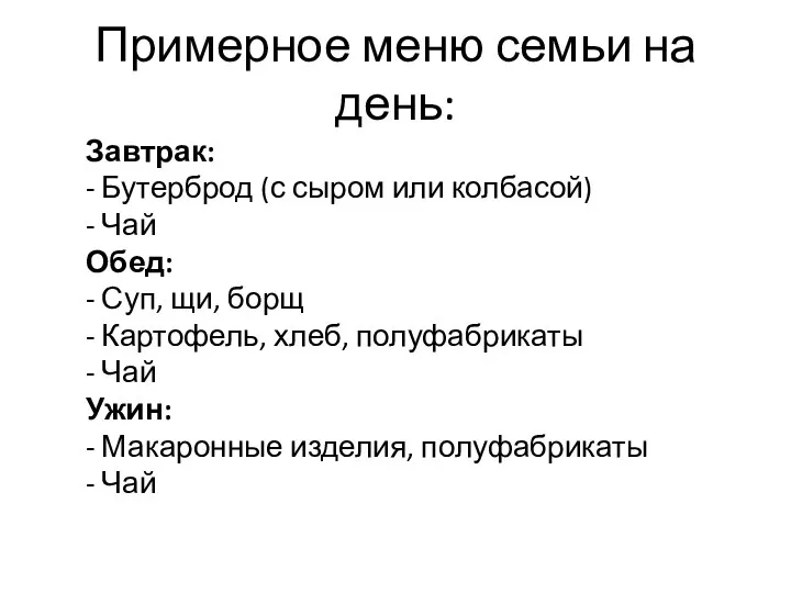 Примерное меню семьи на день: Завтрак: - Бутерброд (с сыром или колбасой)