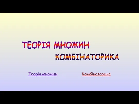 ТЕОРІЯ МНОЖИН КОМБІНАТОРИКА Теорія множин Комбінаторика