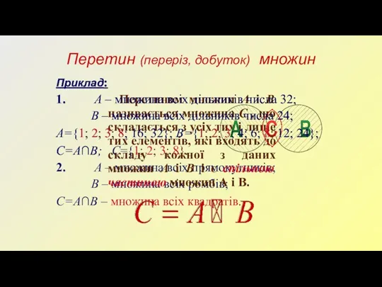 Приклад: 1. А – множина всіх дільників числа 32; В – множина