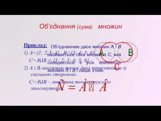 Приклад: 1) А={1; 2;3; 4} B={3; 4; 5; 6} C=AUB = {1;