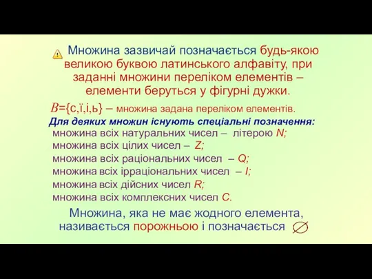 Множина зазвичай позначається будь-якою великою буквою латинського алфавіту, при заданні множини переліком