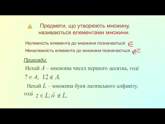 Предмети, що утворюють множину, називаються елементами множини. Належність елемента до множини позначається