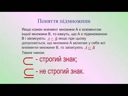 Поняття підмножини Якщо кожен елемент множини А є елементом іншої множини В,