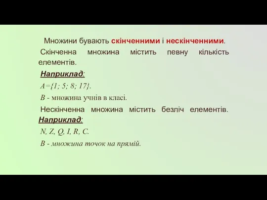 Множини бувають скінченними і нескінченними. Скінченна множина містить певну кількість елементів. Наприклад: