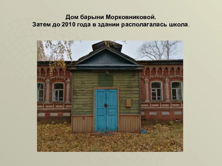 Дом барыни Морковниковой. Затем до 2010 года в здании располагалась школа.