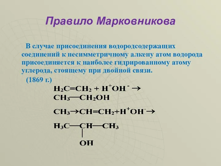 Правило Марковникова В случае присоединения водородсодержащих соединений к несимметричному алкену атом водорода