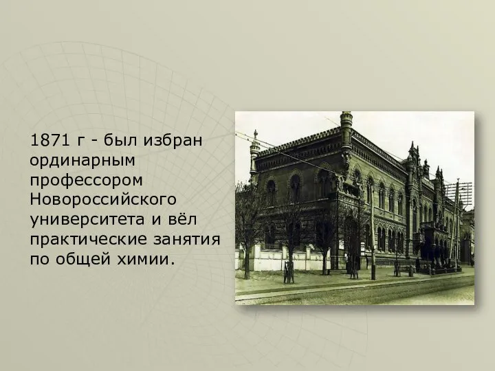 1871 г - был избран ординарным профессором Новороссийского университета и вёл практические занятия по общей химии.