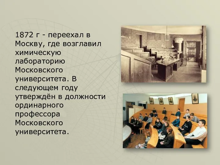 1872 г - переехал в Москву, где возглавил химическую лабораторию Московского университета.