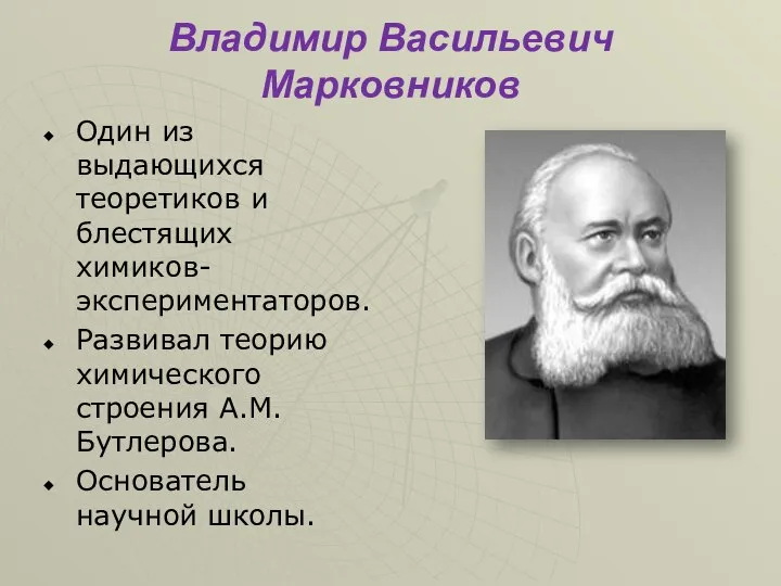 Владимир Васильевич Марковников Один из выдающихся теоретиков и блестящих химиков-экспериментаторов. Развивал теорию