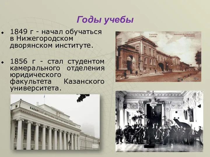 Годы учебы 1849 г - начал обучаться в Нижегородском дворянском институте. 1856