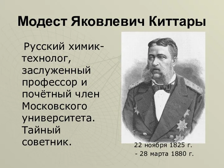 Модест Яковлевич Киттары Русский химик-технолог, заслуженный профессор и почётный член Московского университета.