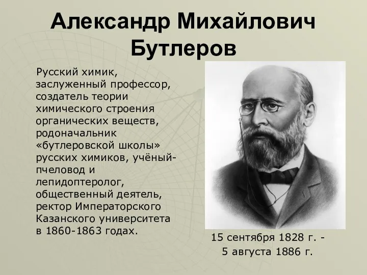 Александр Михайлович Бутлеров Русский химик, заслуженный профессор, создатель теории химического строения органических