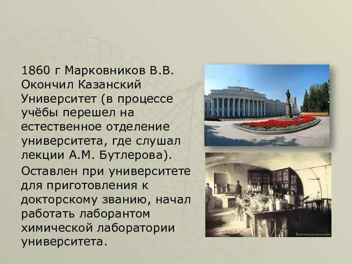 1860 г Марковников В.В. Окончил Казанский Университет (в процессе учёбы перешел на