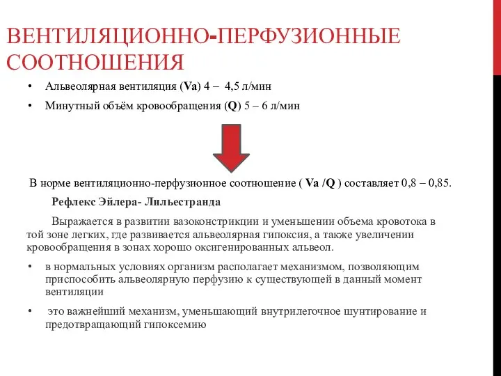 ВЕНТИЛЯЦИОННО-ПЕРФУЗИОННЫЕ СООТНОШЕНИЯ Альвеолярная вентиляция (Va) 4 – 4,5 л/мин Минутный объём кровообращения