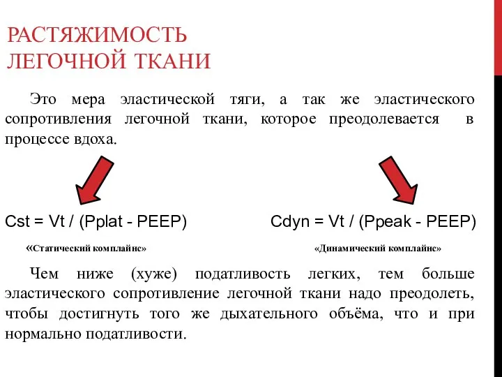 РАСТЯЖИМОСТЬ ЛЕГОЧНОЙ ТКАНИ Это мера эластической тяги, а так же эластического сопротивления