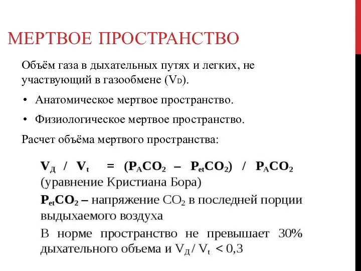 МЕРТВОЕ ПРОСТРАНСТВО Объём газа в дыхательных путях и легких, не участвующий в