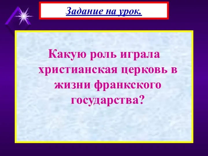 Какую роль играла христианская церковь в жизни франкского государства? Задание на урок.