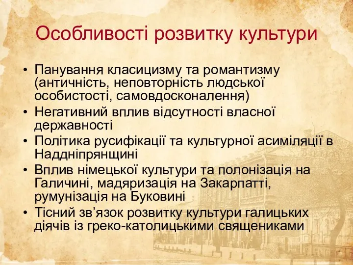 Особливості розвитку культури Панування класицизму та романтизму (античність, неповторність людської особистості, самовдосконалення)