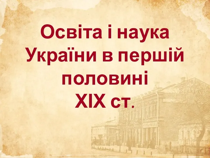 Освіта і наука України в першій половині ХІХ ст.