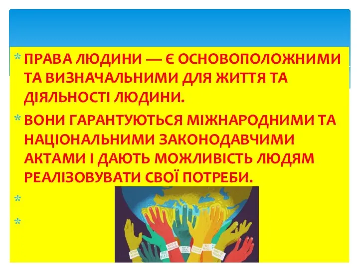 ПРАВА ЛЮДИНИ — Є ОСНОВОПОЛОЖНИМИ ТА ВИЗНАЧАЛЬНИМИ ДЛЯ ЖИТТЯ ТА ДІЯЛЬНОСТІ ЛЮДИНИ.