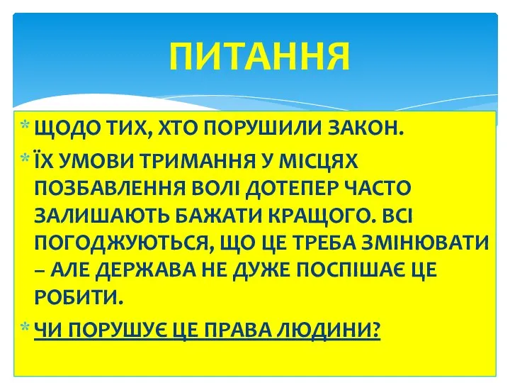 ЩОДО ТИХ, ХТО ПОРУШИЛИ ЗАКОН. ЇХ УМОВИ ТРИМАННЯ У МІСЦЯХ ПОЗБАВЛЕННЯ ВОЛІ