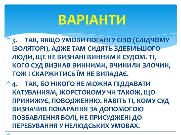 3. ТАК, ЯКЩО УМОВИ ПОГАНІ У СІЗО (СЛІДЧОМУ ІЗОЛЯТОРІ), АДЖЕ ТАМ СИДЯТЬ