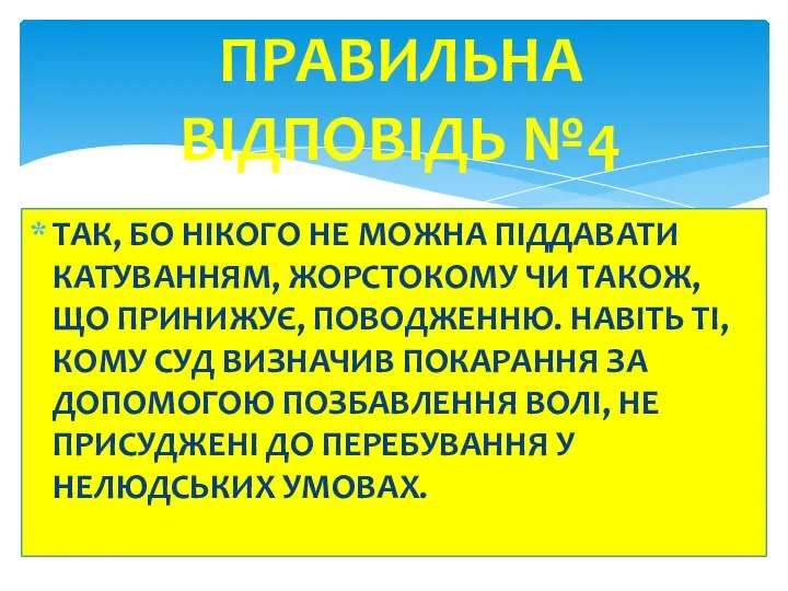 ТАК, БО НІКОГО НЕ МОЖНА ПІДДАВАТИ КАТУВАННЯМ, ЖОРСТОКОМУ ЧИ ТАКОЖ, ЩО ПРИНИЖУЄ,