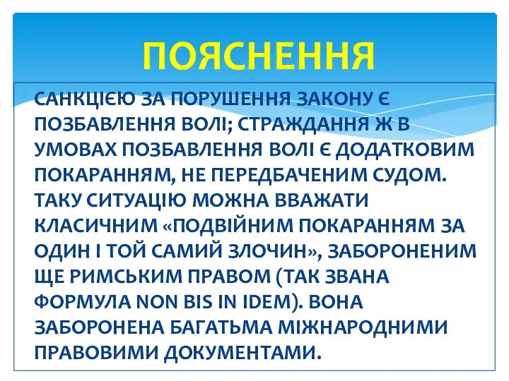 САНКЦІЄЮ ЗА ПОРУШЕННЯ ЗАКОНУ Є ПОЗБАВЛЕННЯ ВОЛІ; СТРАЖДАННЯ Ж В УМОВАХ ПОЗБАВЛЕННЯ