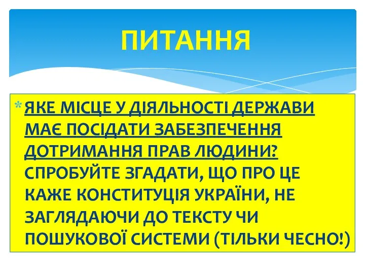 ЯКЕ МІСЦЕ У ДІЯЛЬНОСТІ ДЕРЖАВИ МАЄ ПОСІДАТИ ЗАБЕЗПЕЧЕННЯ ДОТРИМАННЯ ПРАВ ЛЮДИНИ? СПРОБУЙТЕ