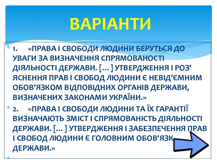 1. «ПРАВА І СВОБОДИ ЛЮДИНИ БЕРУТЬСЯ ДО УВАГИ ЗА ВИЗНАЧЕННЯ СПРЯМОВАНОСТІ ДІЯЛЬНОСТІ