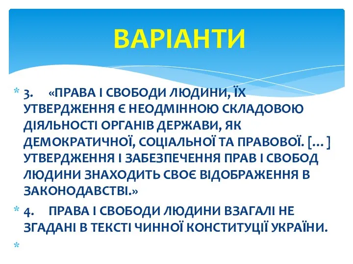 3. «ПРАВА І СВОБОДИ ЛЮДИНИ, ЇХ УТВЕРДЖЕННЯ Є НЕОДМІННОЮ СКЛАДОВОЮ ДІЯЛЬНОСТІ ОРГАНІВ