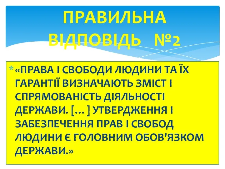 «ПРАВА І СВОБОДИ ЛЮДИНИ ТА ЇХ ГАРАНТІЇ ВИЗНАЧАЮТЬ ЗМІСТ І СПРЯМОВАНІСТЬ ДІЯЛЬНОСТІ