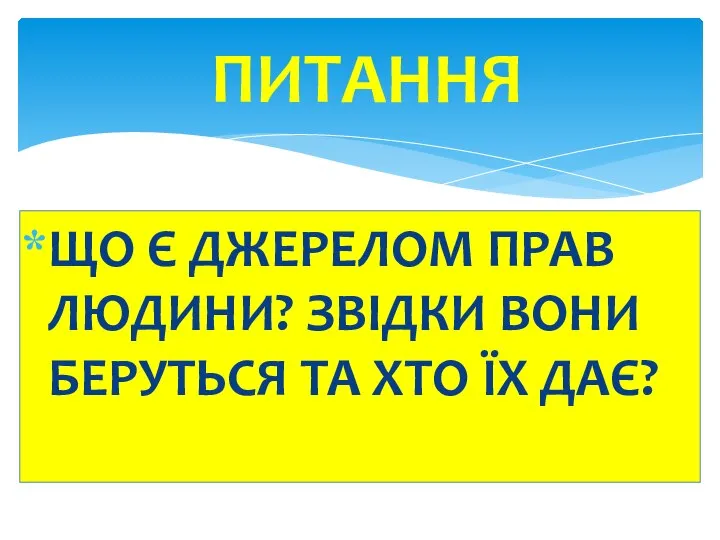 ЩО Є ДЖЕРЕЛОМ ПРАВ ЛЮДИНИ? ЗВІДКИ ВОНИ БЕРУТЬСЯ ТА ХТО ЇХ ДАЄ? ПИТАННЯ