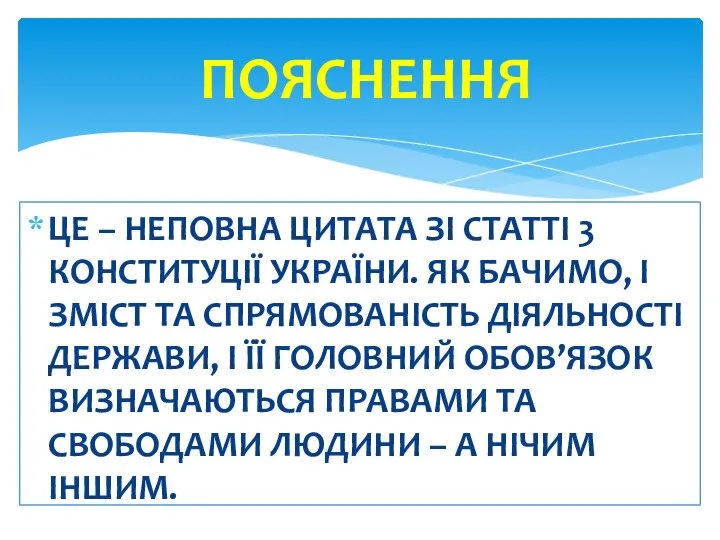 ЦЕ – НЕПОВНА ЦИТАТА ЗІ СТАТТІ 3 КОНСТИТУЦІЇ УКРАЇНИ. ЯК БАЧИМО, І