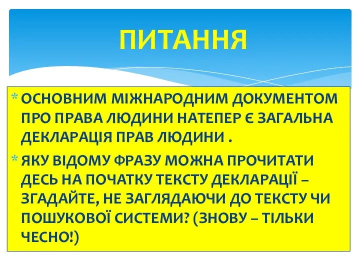 ОСНОВНИМ МІЖНАРОДНИМ ДОКУМЕНТОМ ПРО ПРАВА ЛЮДИНИ НАТЕПЕР Є ЗАГАЛЬНА ДЕКЛАРАЦІЯ ПРАВ ЛЮДИНИ