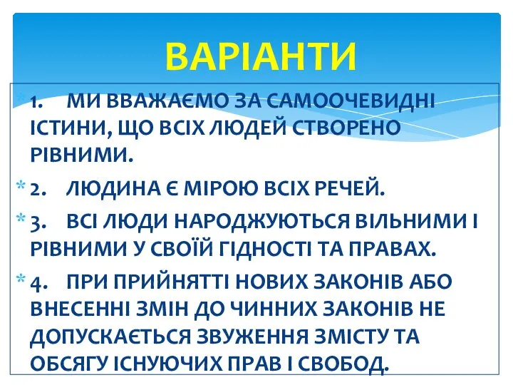 1. МИ ВВАЖАЄМО ЗА САМООЧЕВИДНІ ІСТИНИ, ЩО ВСІХ ЛЮДЕЙ СТВОРЕНО РІВНИМИ. 2.