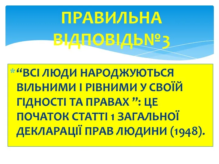 “ВСІ ЛЮДИ НАРОДЖУЮТЬСЯ ВІЛЬНИМИ І РІВНИМИ У СВОЇЙ ГІДНОСТІ ТА ПРАВАХ ”: