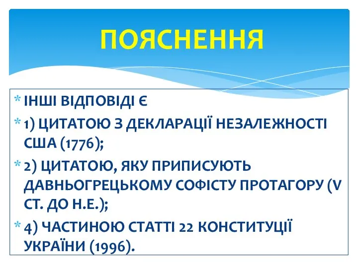 ІНШІ ВІДПОВІДІ Є 1) ЦИТАТОЮ З ДЕКЛАРАЦІЇ НЕЗАЛЕЖНОСТІ США (1776); 2) ЦИТАТОЮ,