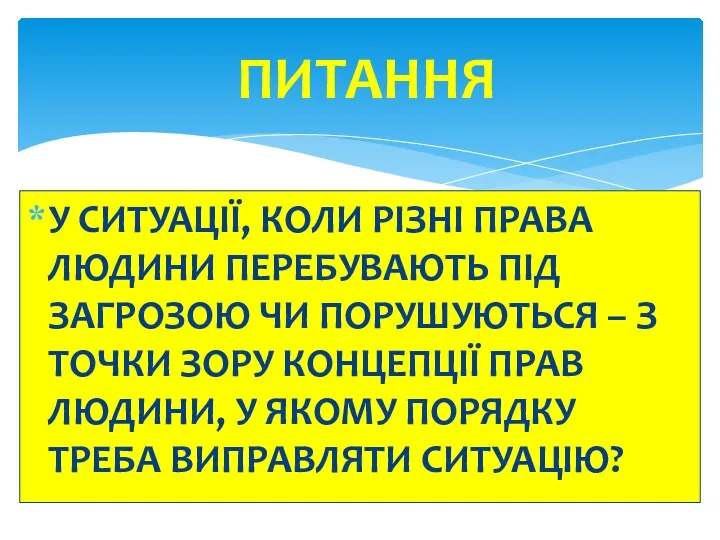 У СИТУАЦІЇ, КОЛИ РІЗНІ ПРАВА ЛЮДИНИ ПЕРЕБУВАЮТЬ ПІД ЗАГРОЗОЮ ЧИ ПОРУШУЮТЬСЯ –