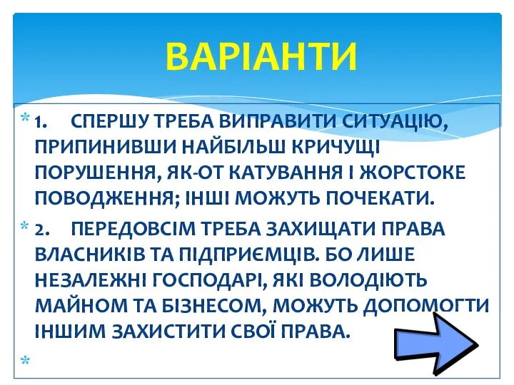 1. СПЕРШУ ТРЕБА ВИПРАВИТИ СИТУАЦІЮ, ПРИПИНИВШИ НАЙБІЛЬШ КРИЧУЩІ ПОРУШЕННЯ, ЯК-ОТ КАТУВАННЯ І