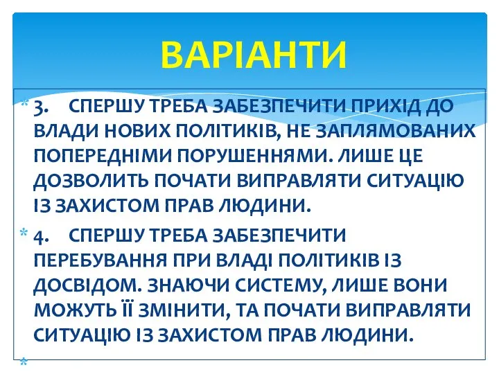 3. СПЕРШУ ТРЕБА ЗАБЕЗПЕЧИТИ ПРИХІД ДО ВЛАДИ НОВИХ ПОЛІТИКІВ, НЕ ЗАПЛЯМОВАНИХ ПОПЕРЕДНІМИ